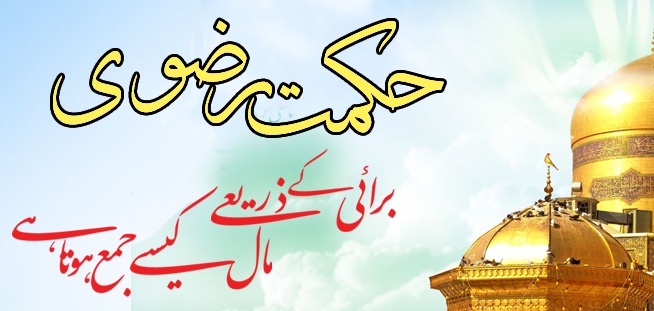 Hikmat-e-Razavi Burai kay Zarya Maal Kaisy Jama Hota hay