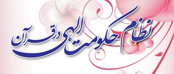 Nizam-e-Hukumat-e-Elahi Dar Quran