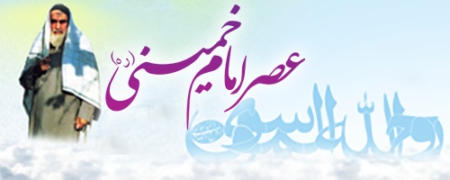 Asr-e-Imam Khomeini (ra)