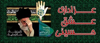 Azadari Ishq-e-Hussaini