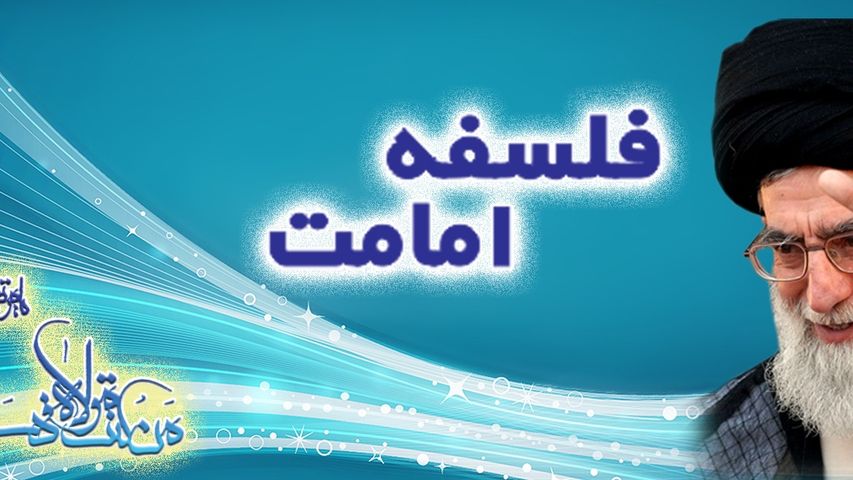 Falsafa-e-Imamat Wa Takamul-e-Insan