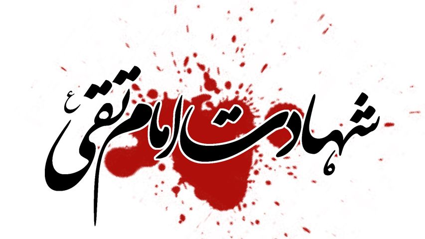 Shahadat-e-Imam Taqi (as)