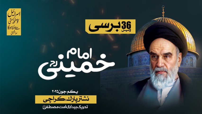 36th Barsi Imam Khomeini - Karachi | 2025