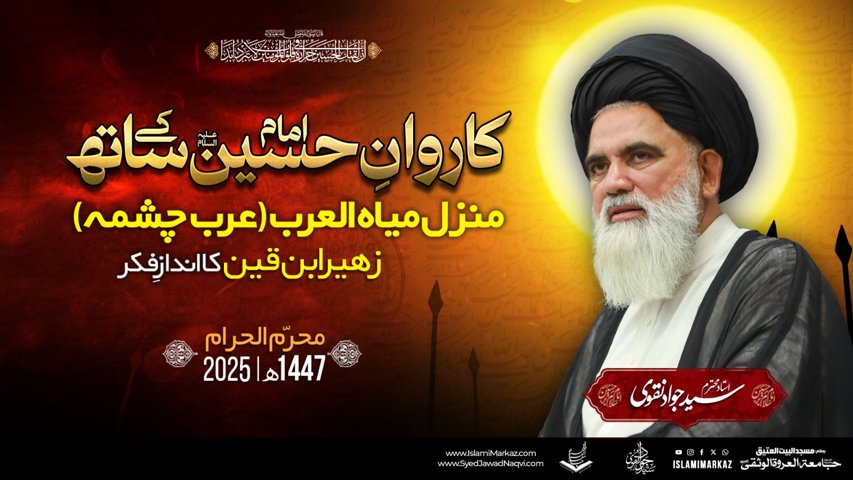 Qayam e Hussaini - Manzil e Miyah ul Arab