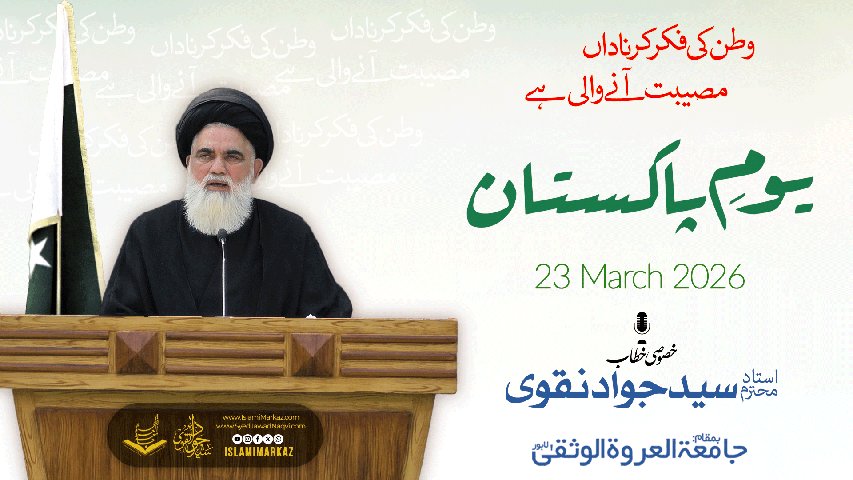 Speech Ustad Syed Jawad Naqvi | 23rd March Youm e Pakistan 2026 | Syed ...